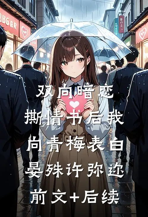 双向暗恋：撕情书后我向青梅表白晏殊许弥迩前文+后续