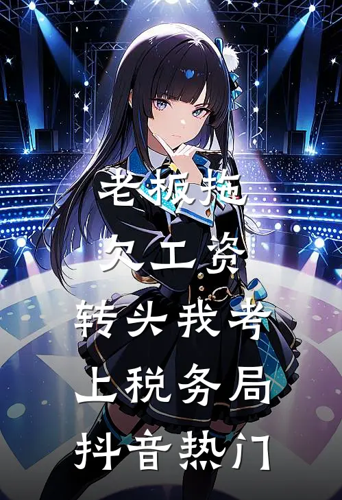 老板拖欠工资，转头我考上税务局抖音热门