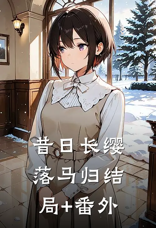 昔日长缨落马归结局+番外