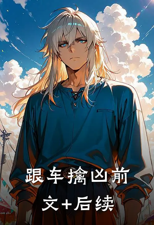 跟车擒凶前文+后续