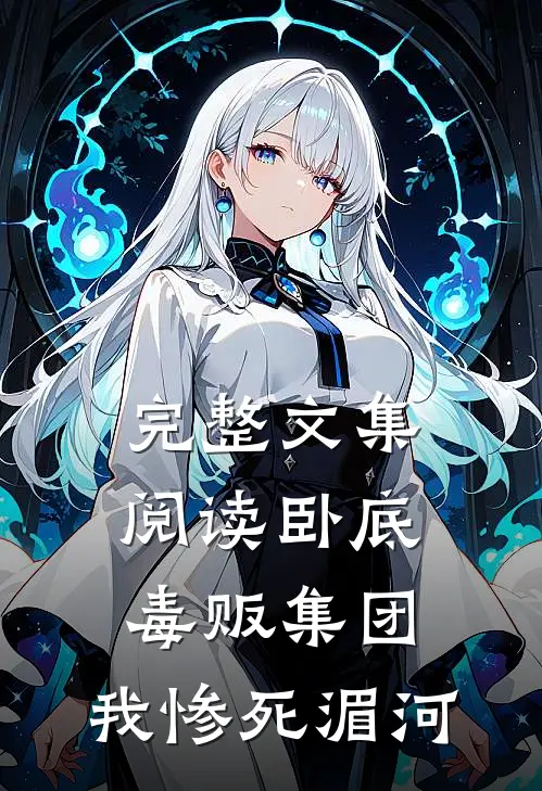 完整文集阅读卧底毒贩集团，我惨死湄河