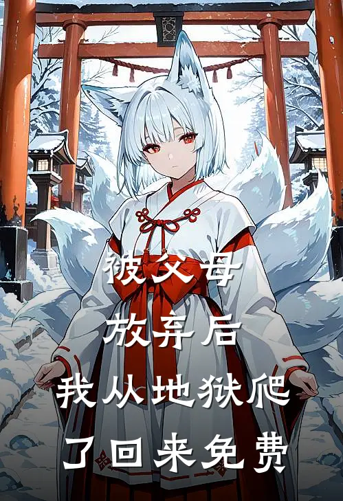 被父母放弃后，我从地狱爬了回来免费