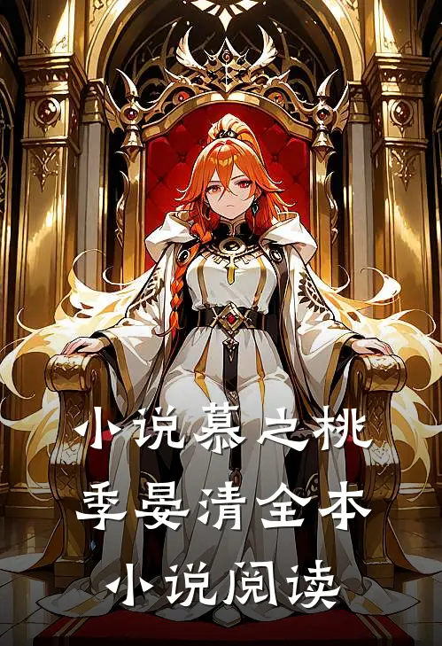 小说慕之桃季晏清全本小说阅读