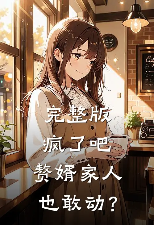 完整版疯了吧，赘婿家人也敢动？