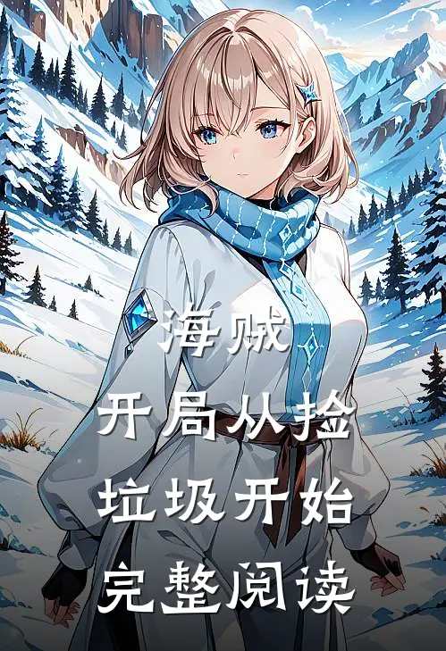海贼：开局从捡垃圾开始完整阅读