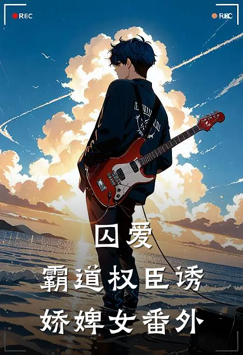 囚爱，霸道权臣诱娇婢女 番外