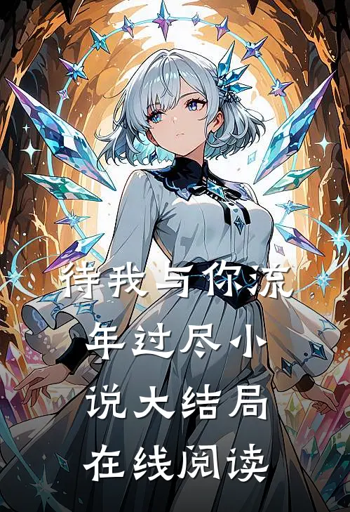 待我与你流年过尽小说大结局在线阅读