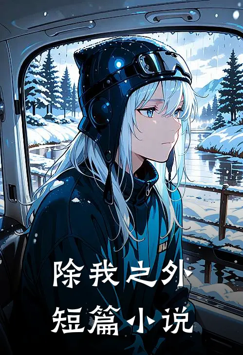除我之外短篇小说