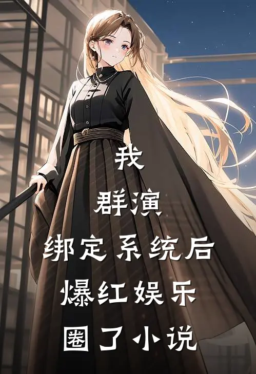 我，群演，绑定系统后爆红娱乐圈了小说