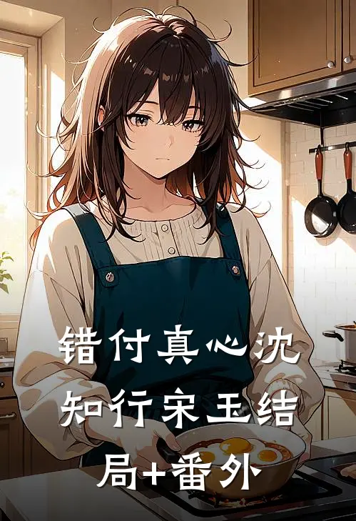 错付真心沈知行宋玉结局+番外