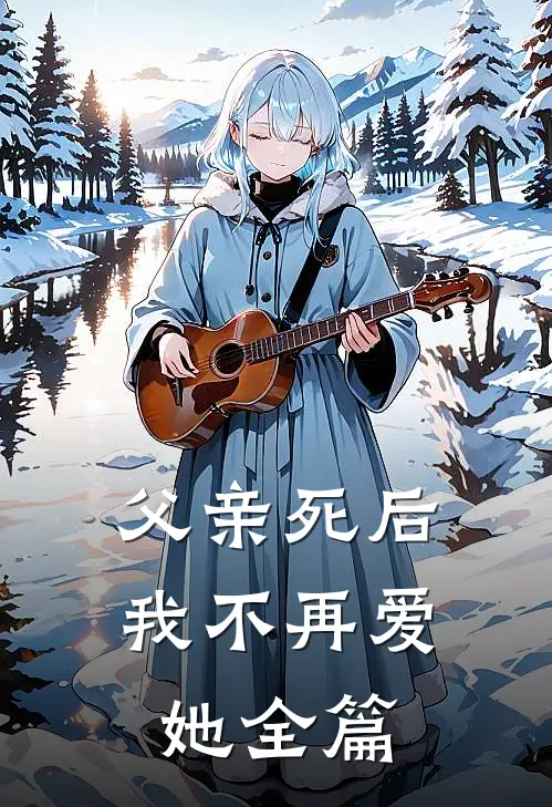 父亲死后，我不再爱她全篇