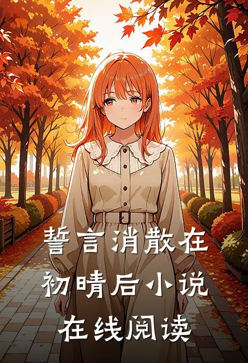 誓言消散在初晴后小说在线阅读