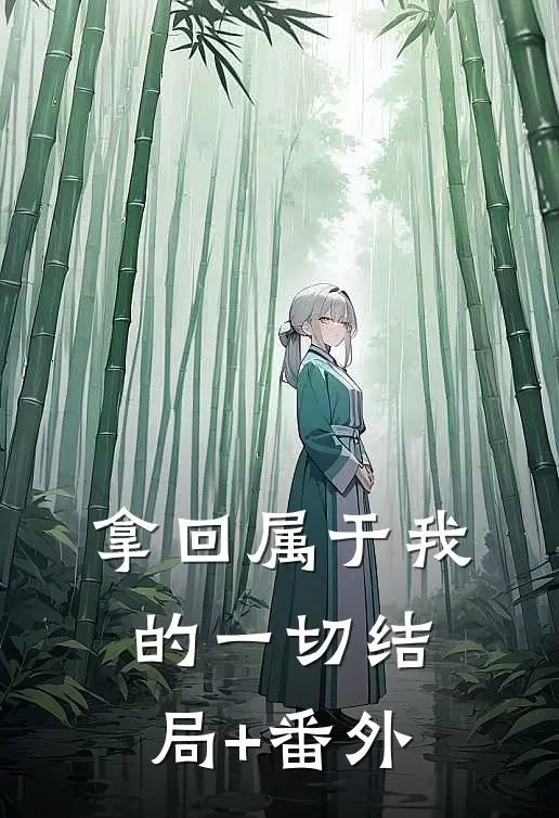 拿回属于我的一切结局+番外