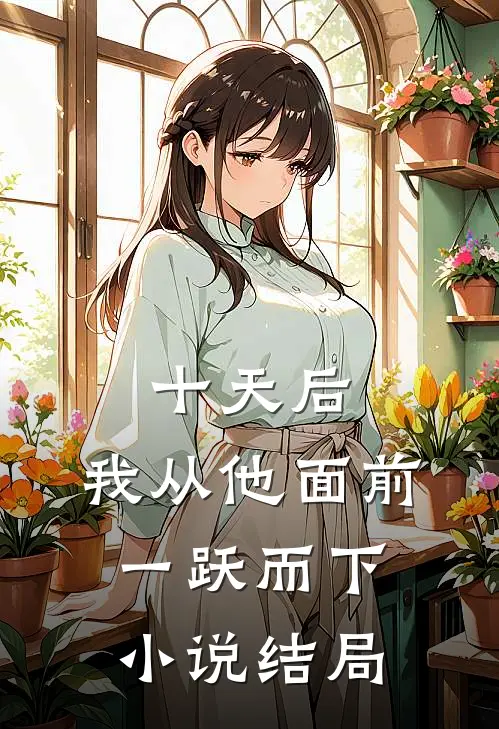 十天后，我从他面前一跃而下小说结局