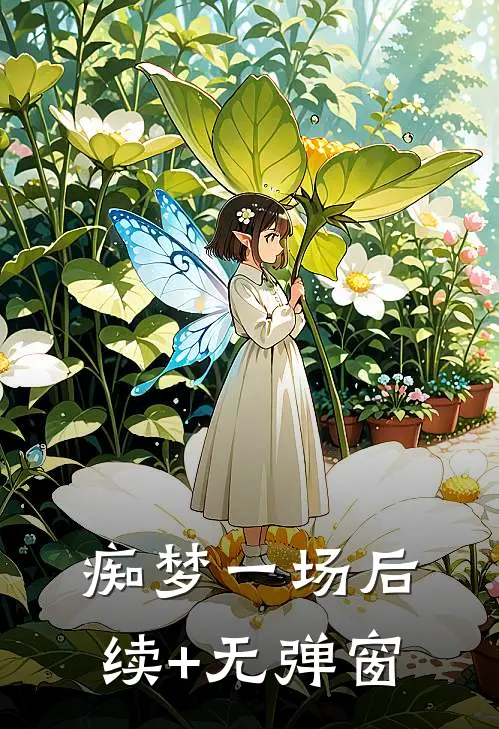 痴梦一场后续+无弹窗