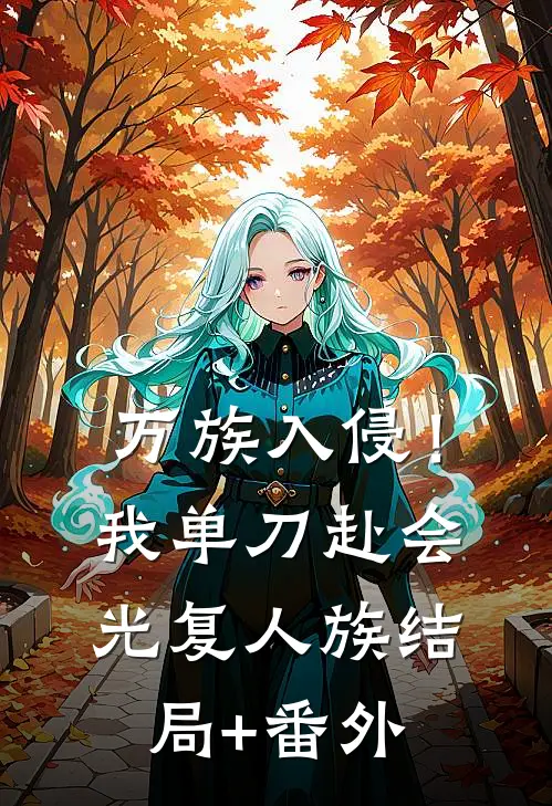 万族入侵！我单刀赴会光复人族结局+番外