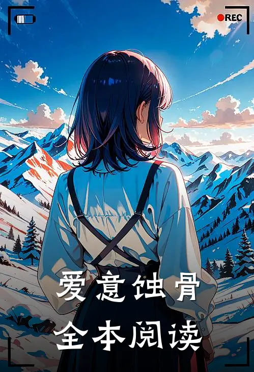 爱意蚀骨全本阅读