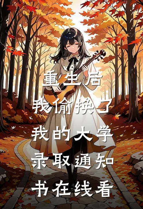 重生后，我偷换了我的大学录取通知书在线看