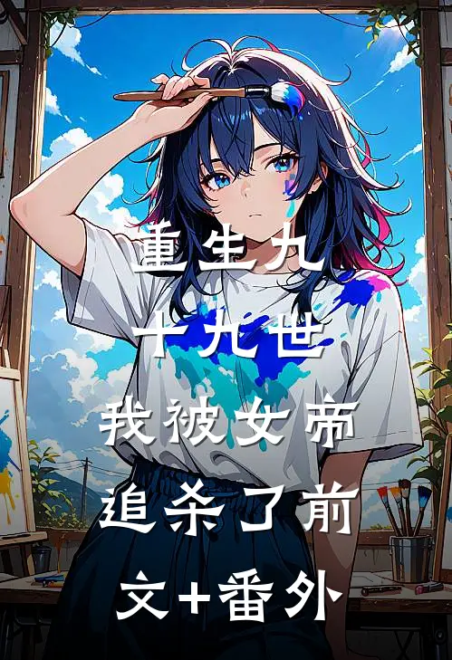 重生九十九世，我被女帝追杀了前文+番外