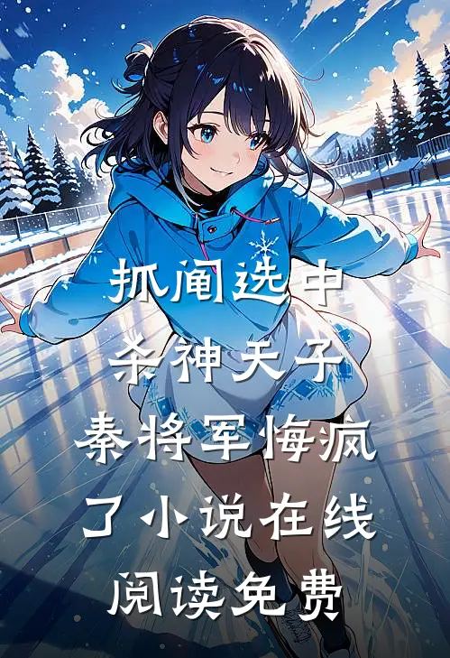 抓阄选中杀神天子，秦将军悔疯了小说在线阅读免费