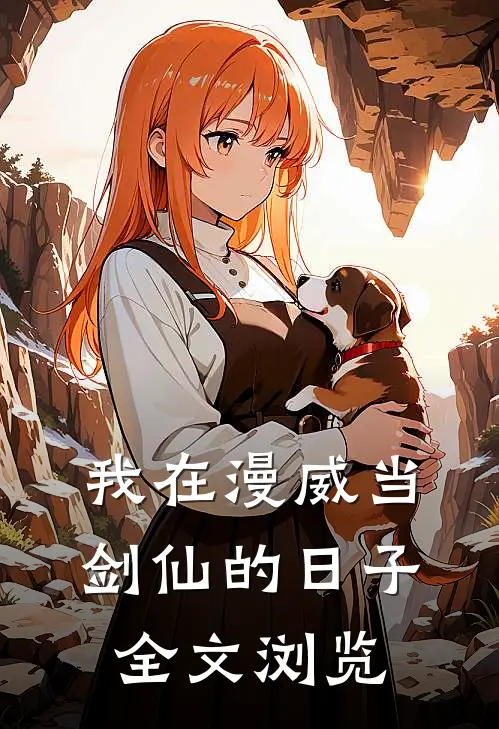 我在漫威当剑仙的日子全文浏览