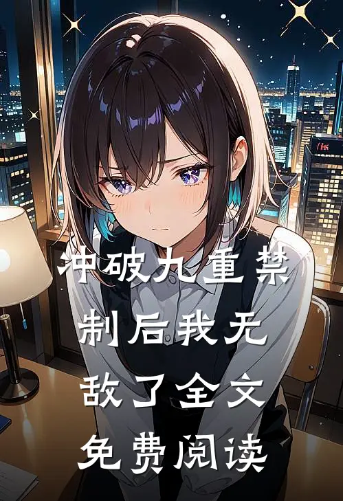 冲破九重禁制后我无敌了全文免费阅读