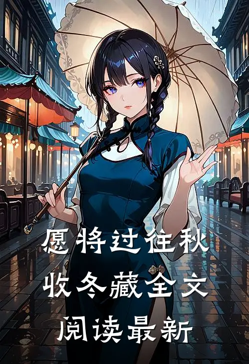 愿将过往秋收冬藏全文阅读最新