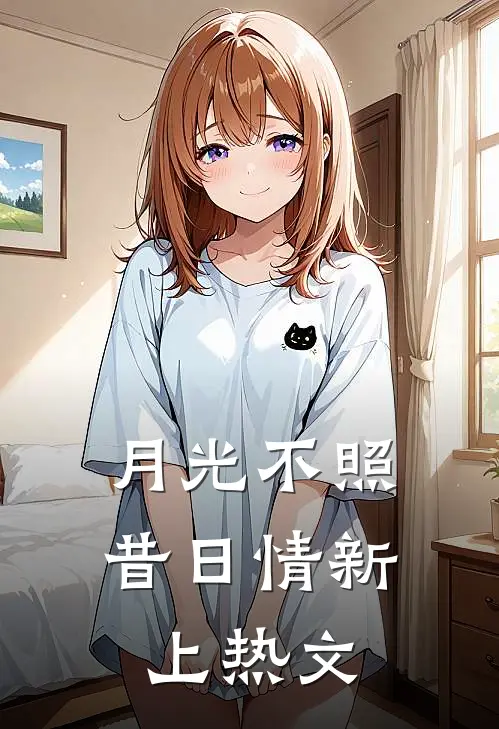 月光不照昔日情新上热文