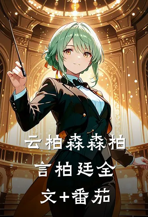 云柏森森柏言柏廷全文+番茄