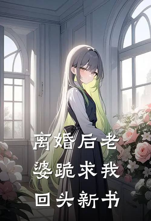 离婚后老婆跪求我回头新书