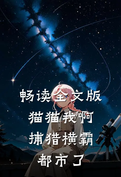 畅读全文版猫猫我啊，捕猎横霸都市了