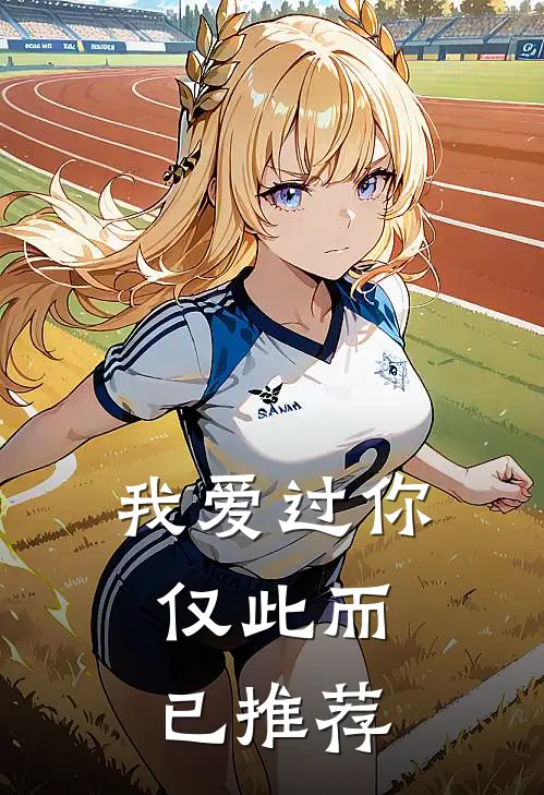 我爱过你，仅此而已推荐