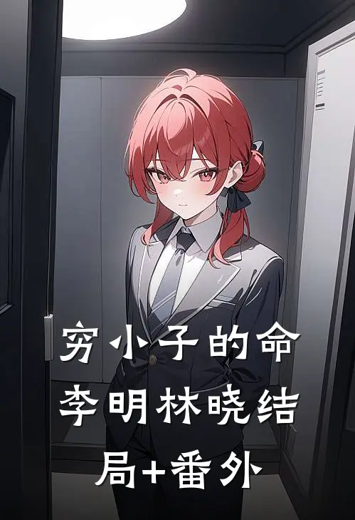 穷小子的命李明林晓结局+番外