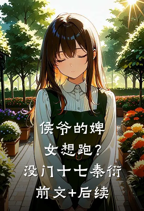 侯爷的婢女想跑？没门十七秦衍前文+后续