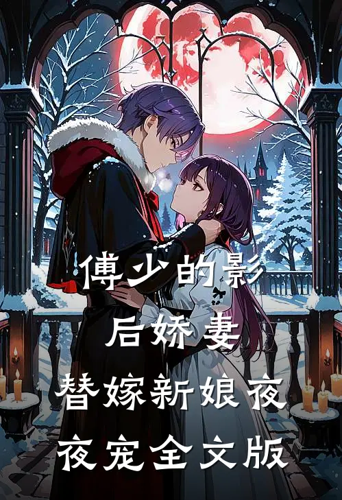 傅少的影后娇妻：替嫁新娘夜夜宠全文版