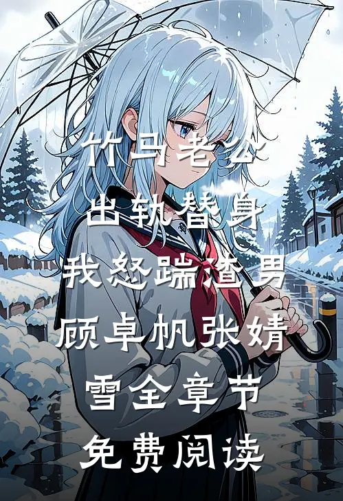 竹马老公出轨替身，我怒踹渣男顾卓帆张婧雪全章节免费阅读