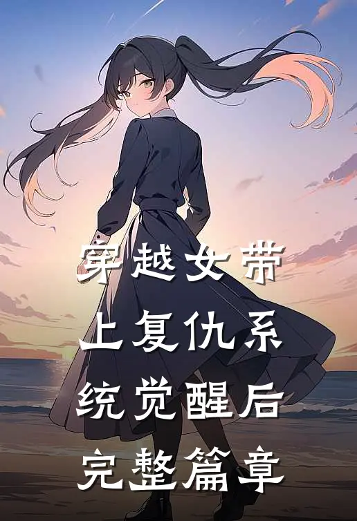 穿越女带上复仇系统觉醒后完整篇章