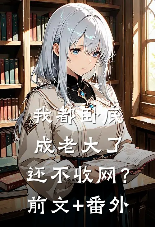 我都卧底成老大了，还不收网？前文+番外