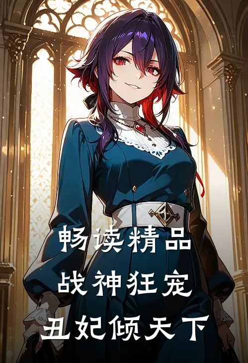 畅读精品战神狂宠：丑妃倾天下