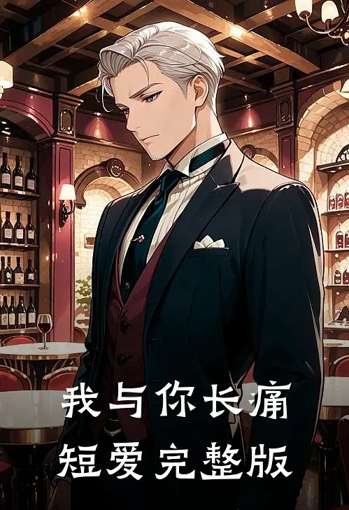 我与你长痛短爱完整版