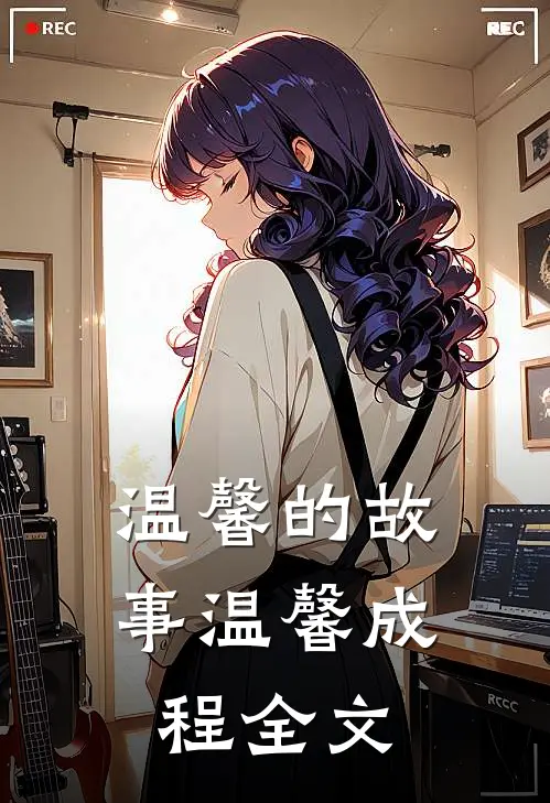 温馨的故事温馨成程全文