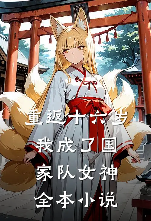 重返十六岁，我成了国家队女神全本小说