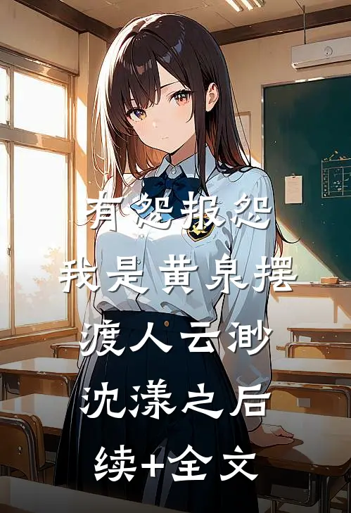 有怨报怨，我是黄泉摆渡人云渺沈漾之后续+全文