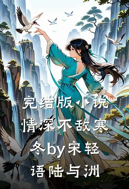 完结版小说情深不敌寒冬by宋轻语陆与洲
