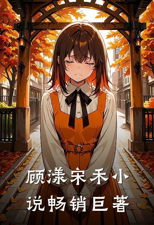 顾漾宋禾小说畅销巨著