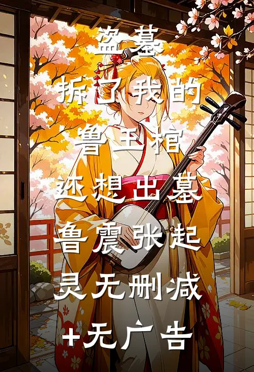 盗墓：拆了我的鲁王棺，还想出墓鲁震张起灵无删减+无广告