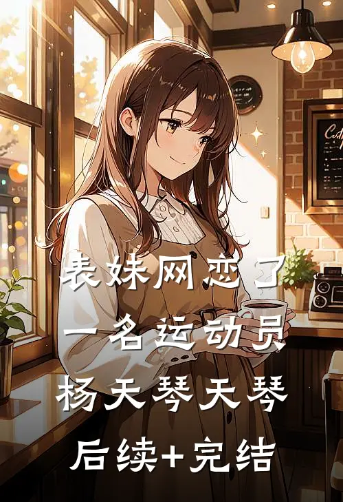 表妹网恋了一名运动员杨天琴天琴后续+完结