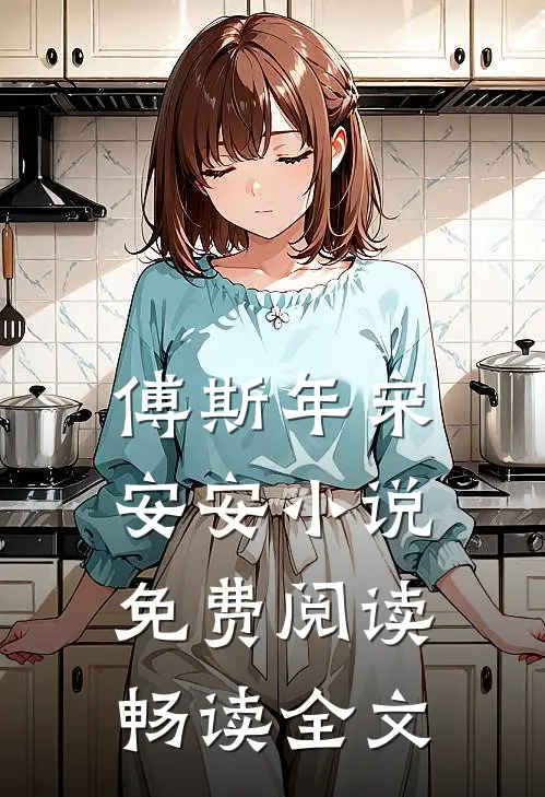 傅斯年宋安安小说免费阅读畅读全文