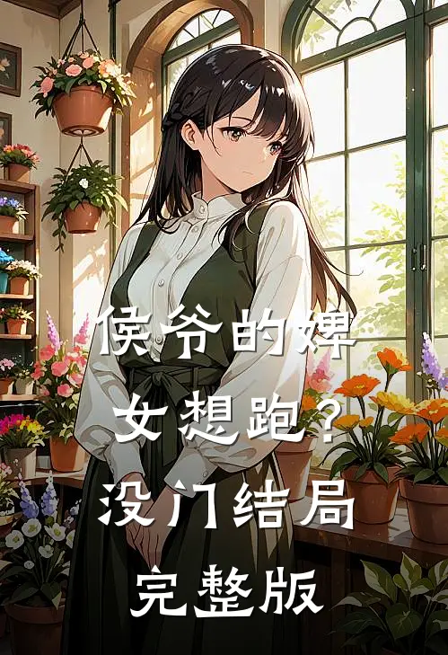 侯爷的婢女想跑？没门结局完整版