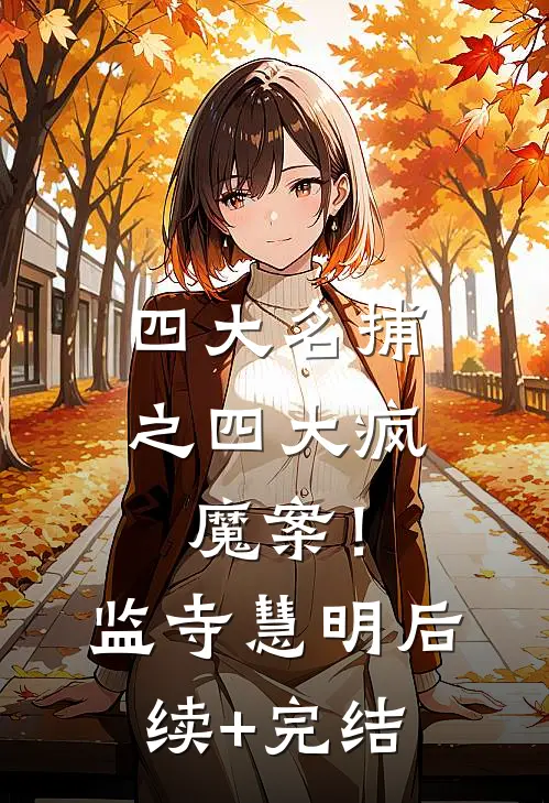 四大名捕之四大疯魔案！监寺慧明后续+完结